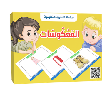 سلسلة الكروت التعليمية - المعكوسات