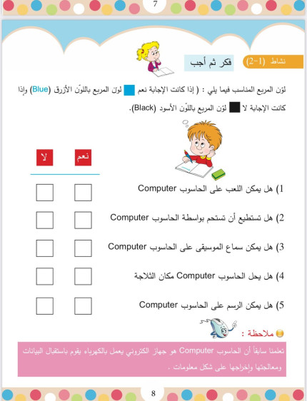 الحاسوب يعلمني 2 - The Computer Teaches Me 2