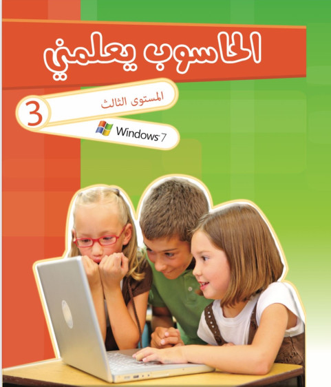 الحاسوب يعلمني 3 - The Computer Teaches Me 3