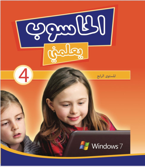 الحاسوب يعلمني 4 - The Computer Teaches Me 4