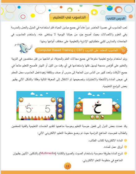 الحاسوب يعلمني 6 - The Computer Teaches Me 6