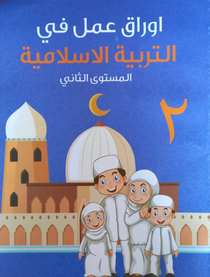 اوراق عمل في التربية الاسلامية المستوى 2 - Islamic Education Worksheets Level 2