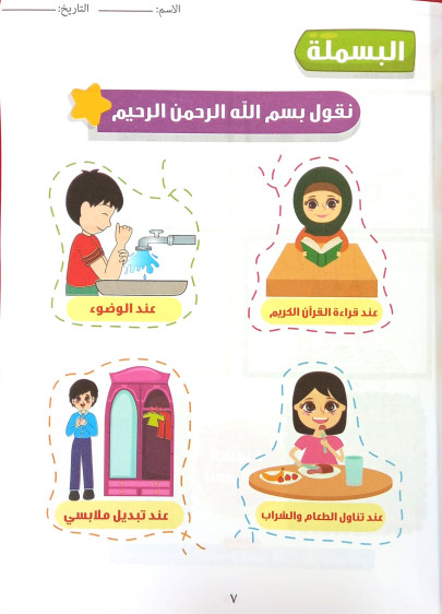 اوراق عمل في التربية الاسلامية المستوى 2 - Islamic Education Worksheets Level 2