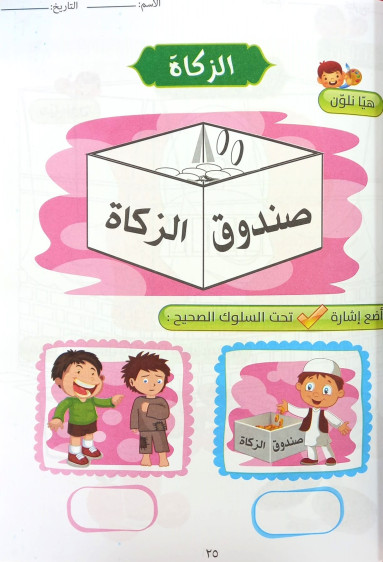 اوراق عمل في التربية الاسلامية المستوى 2 - Islamic Education Worksheets Level 2